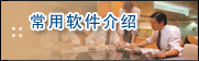 常用軟件介紹